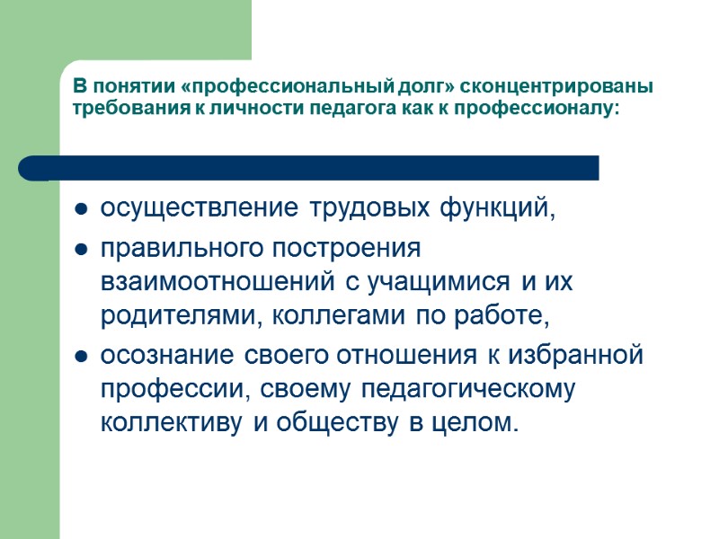 В понятии «профессиональный долг» сконцентрированы требования к личности педагога как к профессионалу:  осуществление